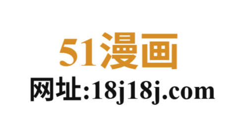 51漫画官方